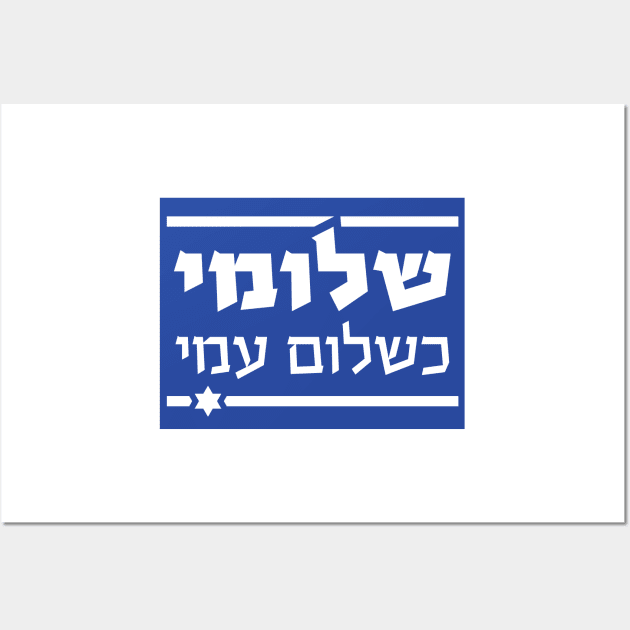 THE HEBERW SET: "I am as well as my people are well" (Shlomi Ke'Shlom Ami") Israel flag Wall Art by WitchDesign